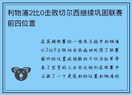 利物浦2比0击败切尔西继续巩固联赛前四位置