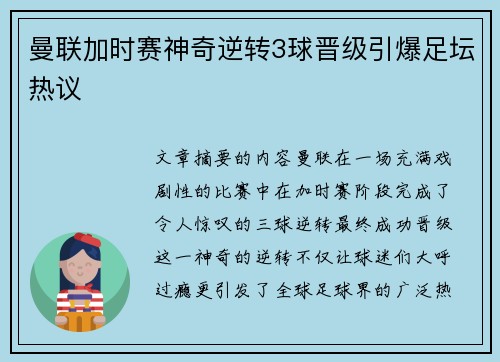 曼联加时赛神奇逆转3球晋级引爆足坛热议