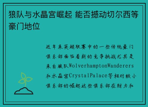 狼队与水晶宫崛起 能否撼动切尔西等豪门地位