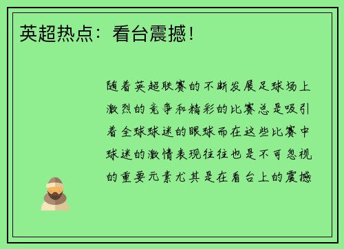 英超热点：看台震撼！