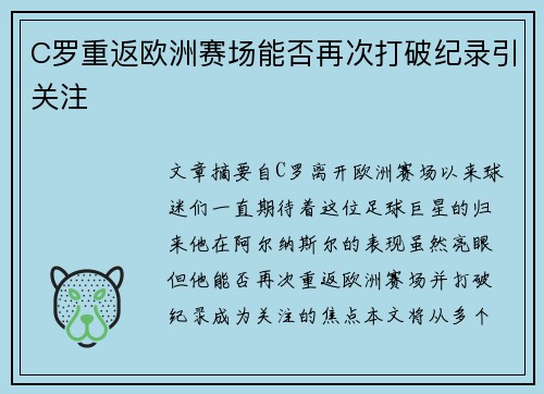 C罗重返欧洲赛场能否再次打破纪录引关注