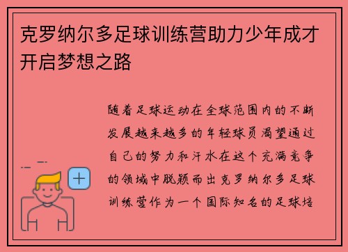 克罗纳尔多足球训练营助力少年成才开启梦想之路