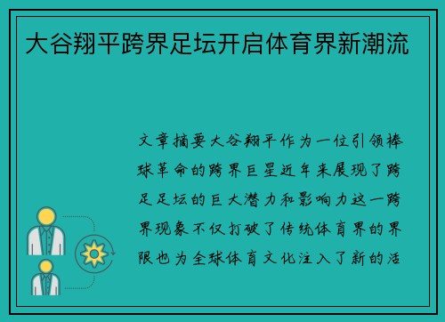 大谷翔平跨界足坛开启体育界新潮流