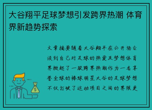 大谷翔平足球梦想引发跨界热潮 体育界新趋势探索