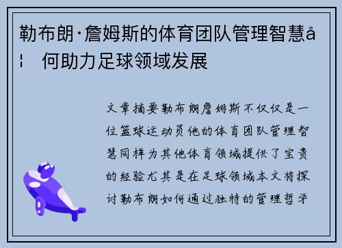勒布朗·詹姆斯的体育团队管理智慧如何助力足球领域发展