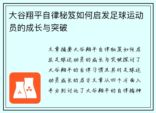 大谷翔平自律秘笈如何启发足球运动员的成长与突破
