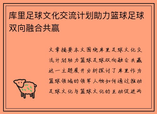 库里足球文化交流计划助力篮球足球双向融合共赢