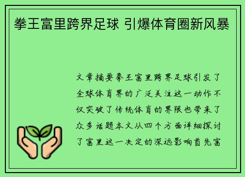 拳王富里跨界足球 引爆体育圈新风暴