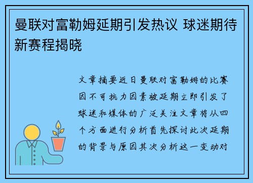 曼联对富勒姆延期引发热议 球迷期待新赛程揭晓