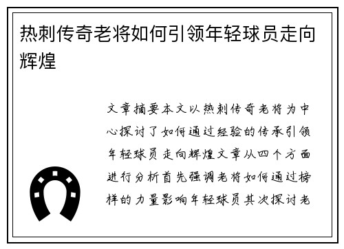 热刺传奇老将如何引领年轻球员走向辉煌 热刺传奇老将如何引领年轻球员走向辉煌