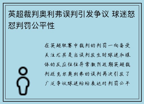 英超裁判奥利弗误判引发争议 球迷怒怼判罚公平性