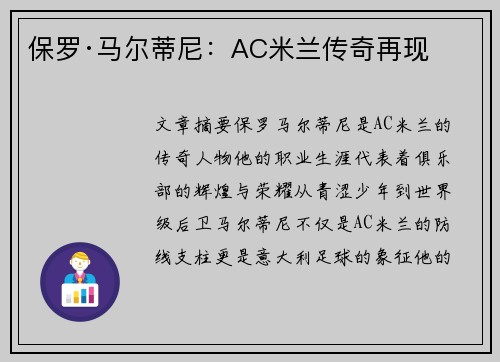 保罗·马尔蒂尼:AC米兰传奇再现 保罗·马尔蒂尼:AC米兰传奇再现