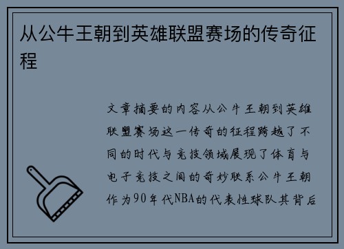 从公牛王朝到英雄联盟赛场的传奇征程