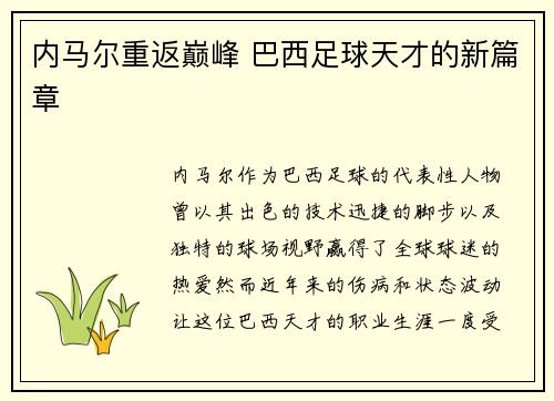 内马尔重返巅峰 巴西足球天才的新篇章