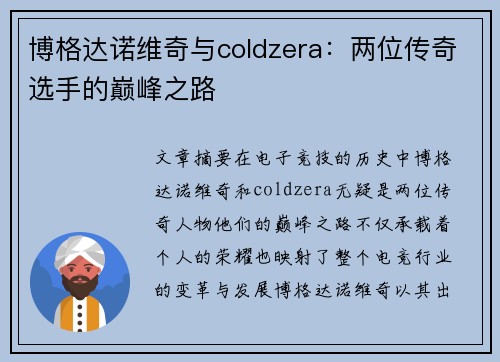 博格达诺维奇与coldzera：两位传奇选手的巅峰之路