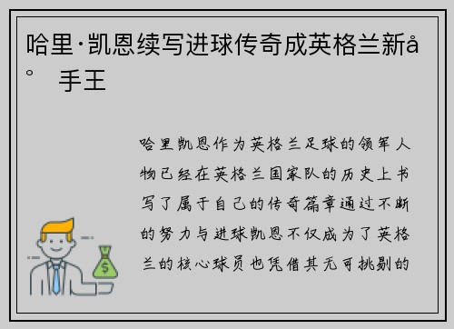 哈里·凯恩续写进球传奇成英格兰新射手王