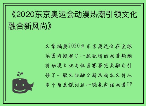《2020东京奥运会动漫热潮引领文化融合新风尚》