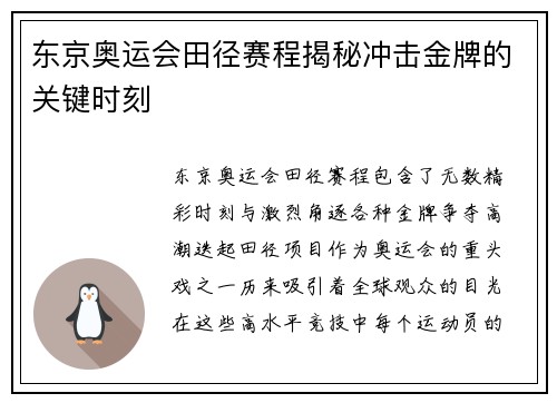 东京奥运会田径赛程揭秘冲击金牌的关键时刻 东京奥运会田径赛程揭秘冲击金牌的关键时刻