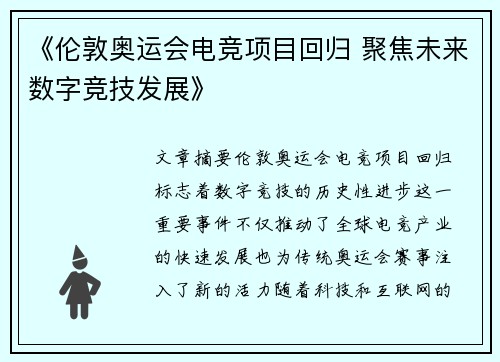 《伦敦奥运会电竞项目回归 聚焦未来数字竞技发展》