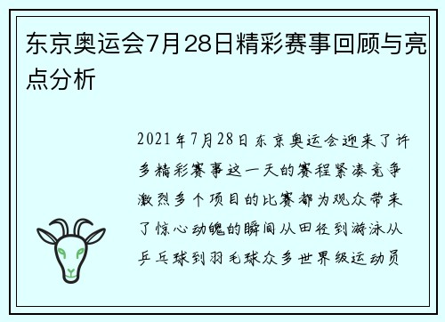 东京奥运会7月28日精彩赛事回顾与亮点分析