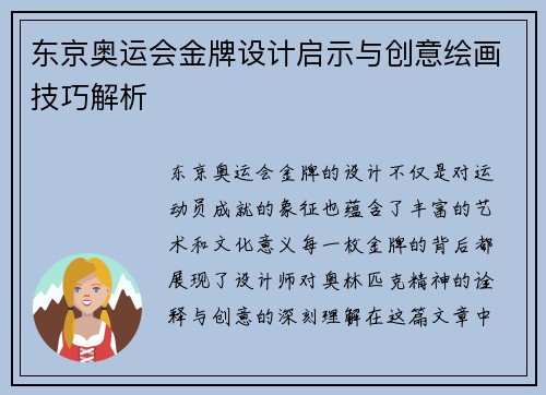 东京奥运会金牌设计启示与创意绘画技巧解析 东京奥运会金牌设计启示与创意绘画技巧解析