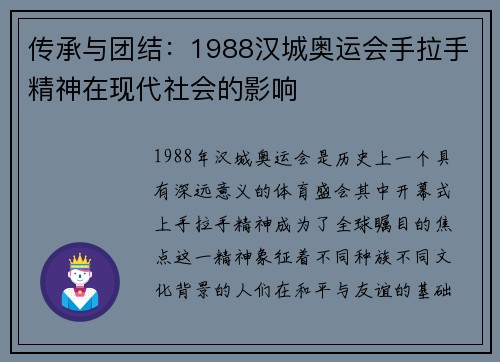 传承与团结:1988汉城奥运会手拉手精神在现代社会的影响 传承与团结:1988汉城奥运会手拉手精神在现代社会的影响