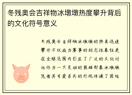 冬残奥会吉祥物冰墩墩热度攀升背后的文化符号意义 冬残奥会吉祥物冰墩墩热度攀升背后的文化符号意义