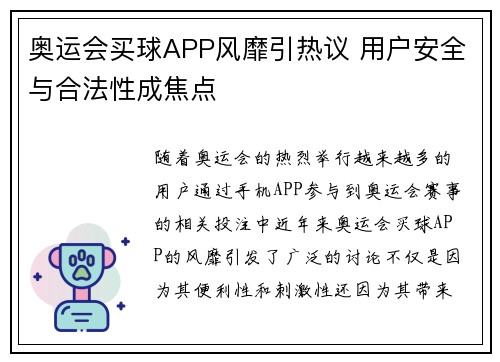 奥运会买球APP风靡引热议 用户安全与合法性成焦点