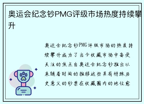奥运会纪念钞PMG评级市场热度持续攀升