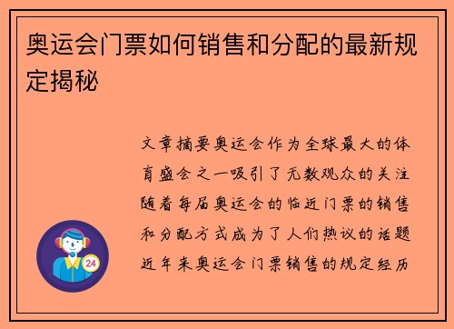 奥运会门票如何销售和分配的最新规定揭秘