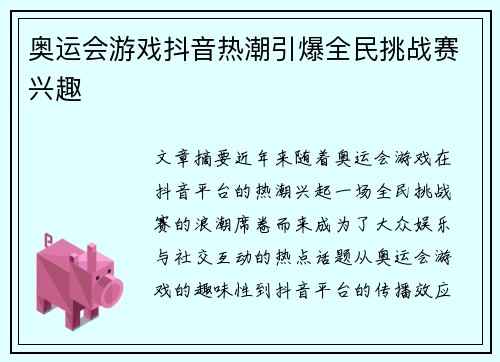 奥运会游戏抖音热潮引爆全民挑战赛兴趣