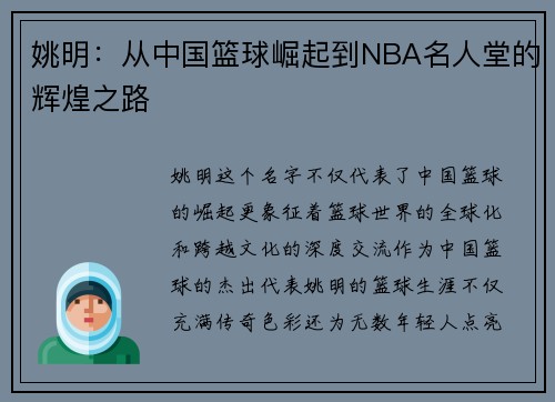 姚明：从中国篮球崛起到NBA名人堂的辉煌之路