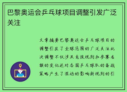 巴黎奥运会乒乓球项目调整引发广泛关注 巴黎奥运会乒乓球项目调整引发广泛关注