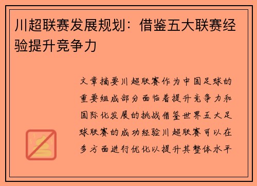川超联赛发展规划:借鉴五大联赛经验提升竞争力 川超联赛发展规划:借鉴五大联赛经验提升竞争力