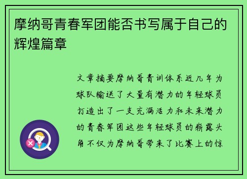 摩纳哥青春军团能否书写属于自己的辉煌篇章