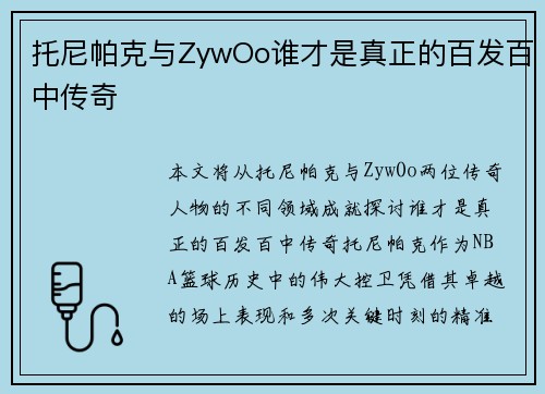 托尼帕克与ZywOo谁才是真正的百发百中传奇