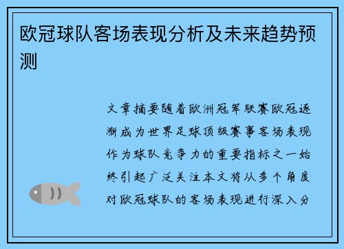 欧冠球队客场表现分析及未来趋势预测 欧冠球队客场表现分析及未来趋势预测