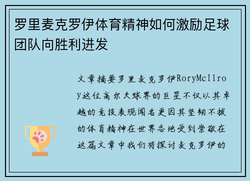 罗里麦克罗伊体育精神如何激励足球团队向胜利进发