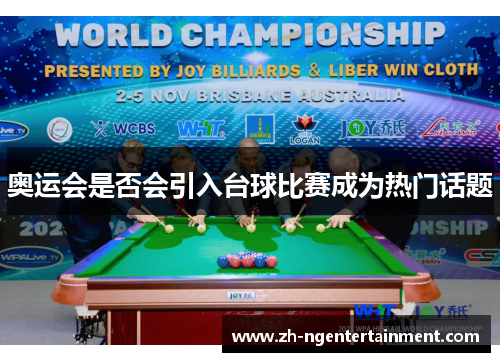 奥运会是否会引入台球比赛成为热门话题